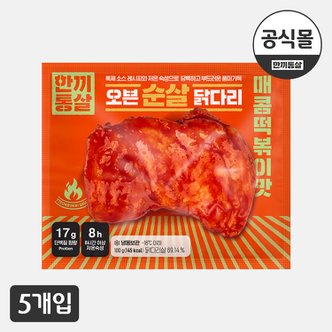  [한끼통살] 오븐 순살 닭다리 간장닭꼬치맛 5팩