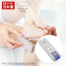 마나 직사각 경석발돌(끈고리형)/천연석 각질제거 발돌 물에뜨는돌