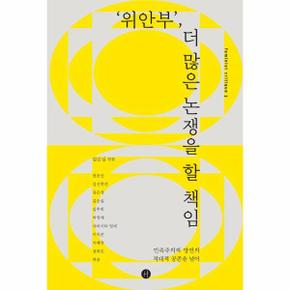 위안부, 더 많은 논쟁을 할 책임 : 민족주의와 망언의 적대적 공존을 넘어 - 페미니스트 크리틱 3