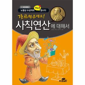 가르쳐주세요! 사칙연산에 대해서 노벨상 수상자들과 talk합시다