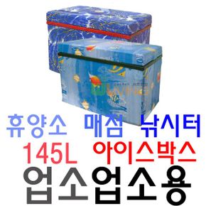 휴양소 매점 낚시터 전용 145리터 업소용 아이스박스