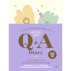 청림라이프 하루 한 줄 인문학 Q&A Diary