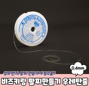 투명 우레탄줄 팔찌만들기 비즈키링 0.4mm X ( 4매입 )