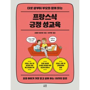 프랑스식 긍정 성교육 : 요즘 아이가 가장 알고 싶어 하는 120가지 질문