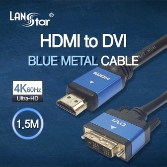 엠지솔루션 LANstar] HDMI 2,0toDVI블루메탈케이블LS-HD2DVT-1.5M