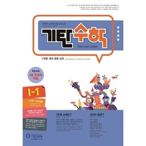 기탄교육 기탄수학 I-1 개정판