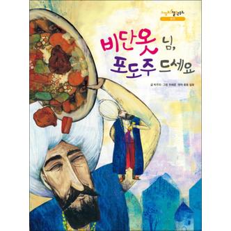 제이북스 비단옷 님 포도주 드세요 (느낌표 철학동화 : 편견) (양장)