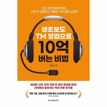 웅진북센 생초보도 TM 영업으로 10억 버는 비법 : 12년 경력 텔레마케터, 수천 번 실패하고 깨달은 TM 영업 노하우