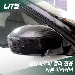 리츠 레인지로버 벨라 카본 미러커버