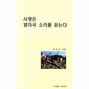 사랑은 발자국 소리를 듣는다