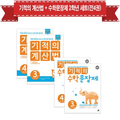 기적의 계산법 + 수학문장제 2학년 세트(전4권)