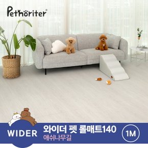 셀프시공 펫 강아지 고양이 롤매트 애쉬나무길 / 0.55cm / 140폭 / 1M