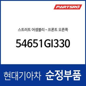 프론트 쇼크업소버(쇼바), 조수석쪽 (54651GI330)