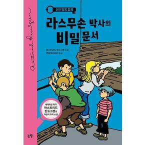 소년 탐정 칼레 - 라스무손 박사의 비밀문서(동화는 내 친구 30)(개정판)
