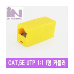 인네트워크 IN-COUPLERY CAT.5E 커플러 I 형 옐로우