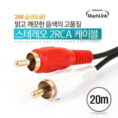 1스테레오 2RCA 케이블 20M ML-S2R200