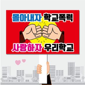 폼나는세상 피켓 학교폭력예방 학교피켓 제작 11