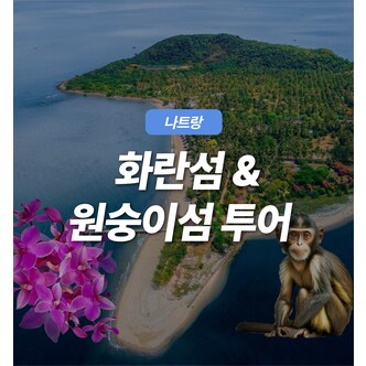  베트남 나트랑 원숭이섬 화란섬 투어 픽업/샌딩/점심포함