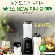 NS홈쇼핑 필립스 소형믹서기 HR2603/90 미니 믹서기 십자형 0.6L 블랜더..[35162960]