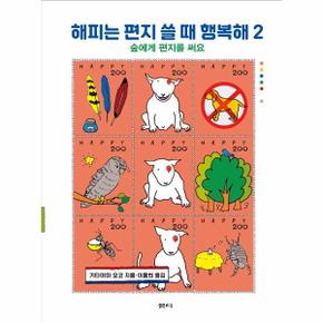 해피는 편지 쓸 때 행복해(2)숲에게편지를써요-063(샘터어린이문고)