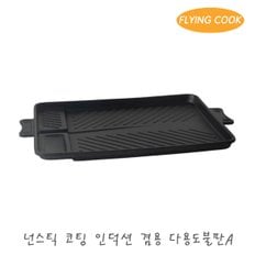 플라잉쿡 인덕션 IH 가스 다용도A 불소코팅 불판 / 철판 고기불판 삼겹살 업소용 가정용 구이팬