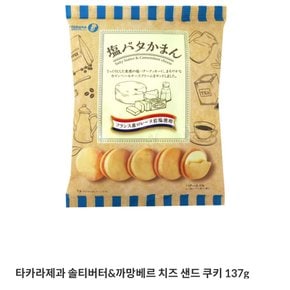 타카라솥티버터&까망베르치즈샌드쿠키