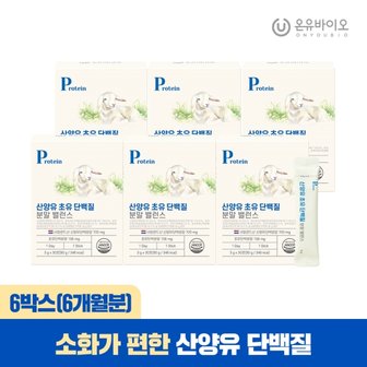 온유바이오 락토페린 산양유 초유 단백질 분말 6박스