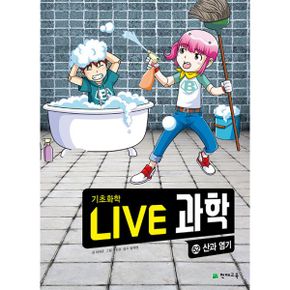 NEW Live 과학 기초화학 52 : 산과 염기