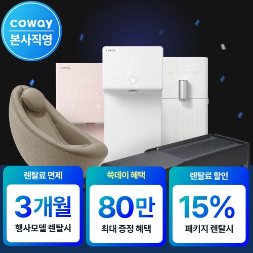 본사직영 렌탈 / 쓱머니 최대80만 + 추가 사은품