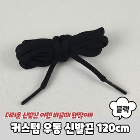 커스텀 우동 신발끈 블랙 120cm X ( 10매입 )