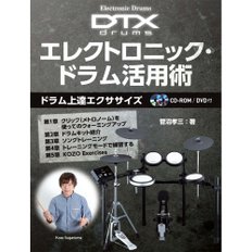 일렉트로닉 드럼 DTX드럼 일렉트로닉/드럼 사용법 ~드럼 연습~ [CD-ROM DVD 첨부]