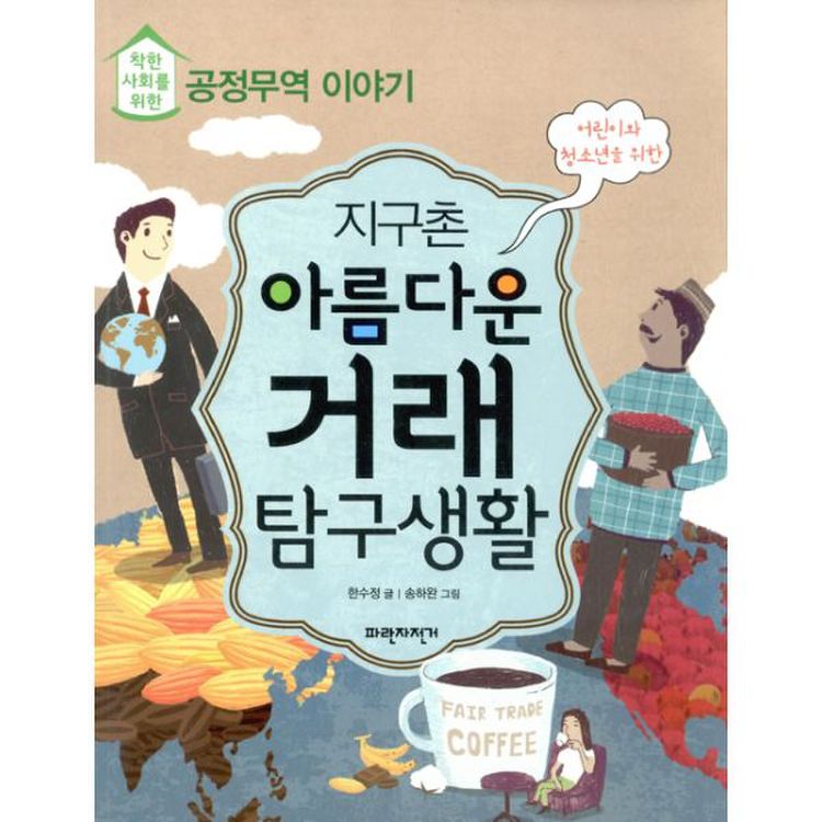 지구촌 아름다운 거래 탐구생활 : 착한 사회를 위한 공정무역 이야기, 믿고 사는 즐거움 SSG.COM 지구촌 아름다운 거래 탐구생활 : 착한 사회를 위한 공정무역 이야기, 믿고 사는 즐거움 Ssg.Com