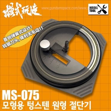  모식완조 모형용 텅스텐 원형 커팅 절단기 MS075