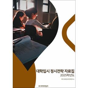 대학입시 정시전략 자료집 2025