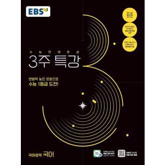 제이북스 EBS 2025학도 수능연계완성 3주 특강 국어영역 국어 (2024)