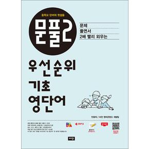 문풀2 우선순위 기초 영단어 중학