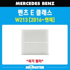 벤츠 E클래스 (w213) 외기필터 mb810b / 몬스터 오토파츠 /  [ E220d, E200, E220, E300 ]