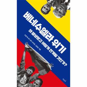 베네수엘라 위기 : 왜 발생했고 어떻게 전개될 것인가