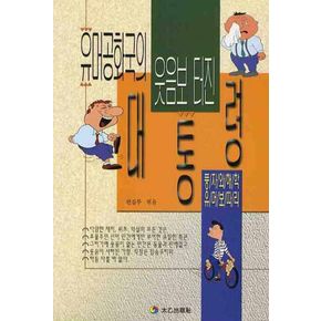 유머공화국의 웃음보 터진 대통령
