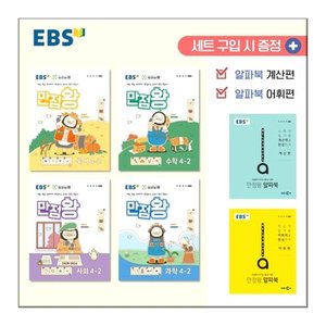  EBS 만점왕 4- 2학기 세트 전4권