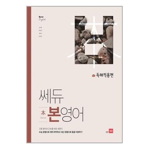 쎄듀 본영어 독해적용편+문법적용편+문법편 세트 전3권