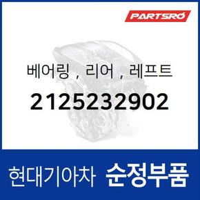 베어링리어레프트 (2125232902) 그랜저/다이너스티, 마르샤, 쏘나타, 쏘나타EF, 그레이스, 스타렉스 현대모비스부품몰