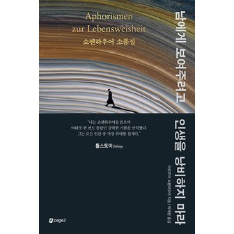  페이지2북스 남에게 보여주려고 인생을 낭비하지 마라