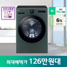 트롬 오브제컬렉션 드럼세탁기 FX23GNG 23KG 네이처그린