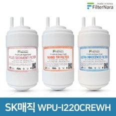 SK매직 WPU-I220CREWH 고품질 정수기 호환 필터 기본 세트