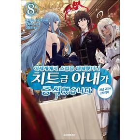 이세계에서 스킬을 해체했더니 치트급 아내가 증식했습니다 8 권 소설 책 - S Novel+