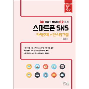 스마트폰 SNS - 카카오톡 + 인스타그램