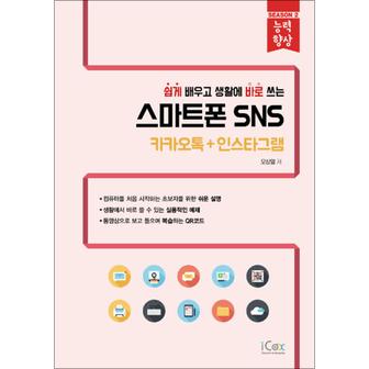 제이북스 스마트폰 SNS - 카카오톡 + 인스타그램