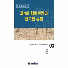 제4의 협력문명과 한국판 뉴딜 - 국정과제협의회 정책기획시리즈 3 (양장)