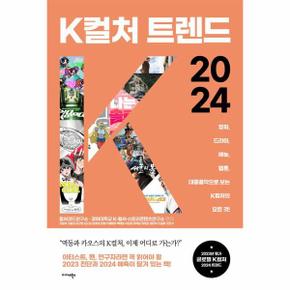 K컬처 트렌드 2024 : 영화, 드라마, 예능, 웹툰, 대중음악으로 보는 K컬처의 모든 것!